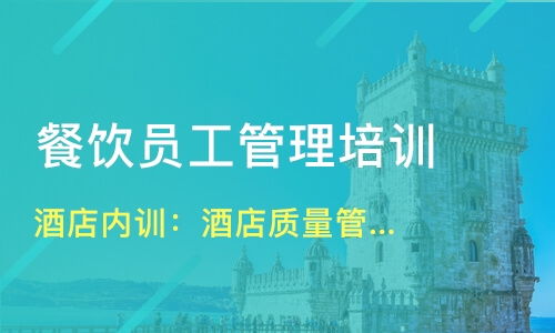 北京西城區餐飲管理培訓精選 課程、機構與選擇指南